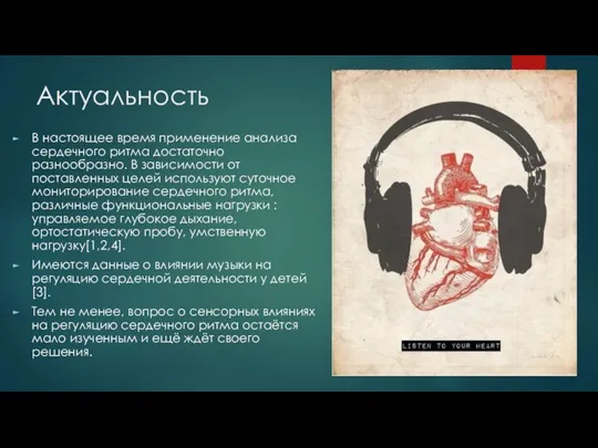 Актуальность В настоящее время применение анализа сердечного ритма достаточно разнообразно. В зависимости от