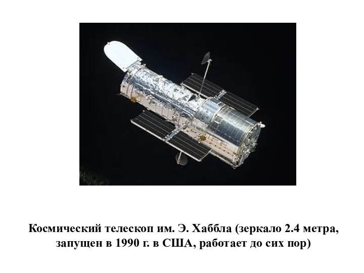 Космический телескоп им. Э. Хаббла (зеркало 2.4 метра, запущен в 1990 г. в