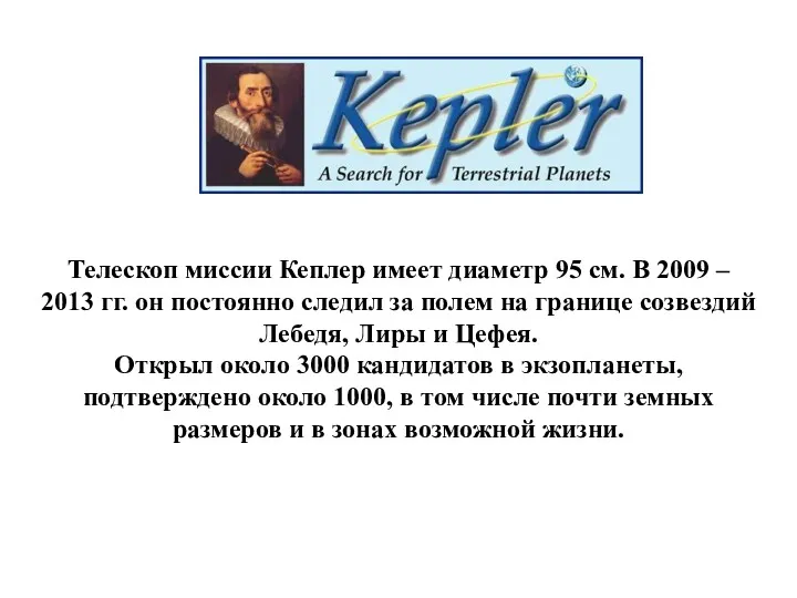 Телескоп миссии Кеплер имеет диаметр 95 см. В 2009 – 2013 гг. он