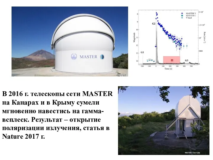 В 2016 г. телескопы сети MASTER на Канарах и в Крыму сумели мгновенно
