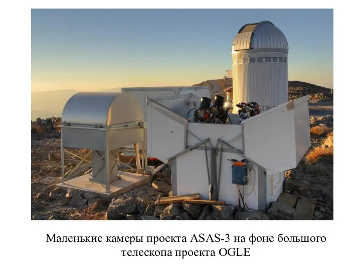 Маленькие камеры проекта ASAS-3 на фоне большого телескопа проекта OGLE
