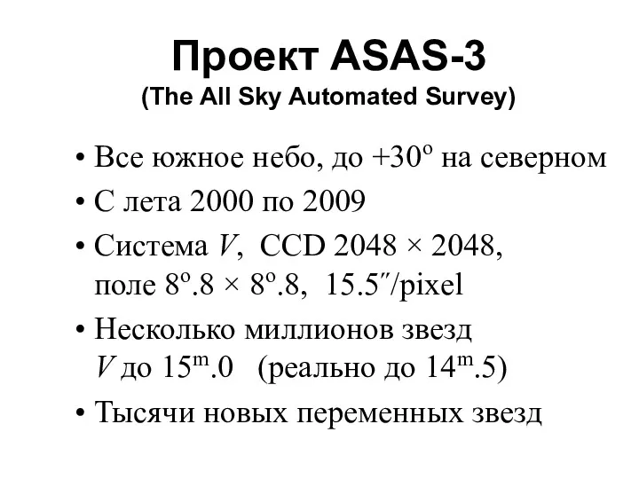 Проект ASAS-3 (The All Sky Automated Survey) Все южное небо, до +30o на