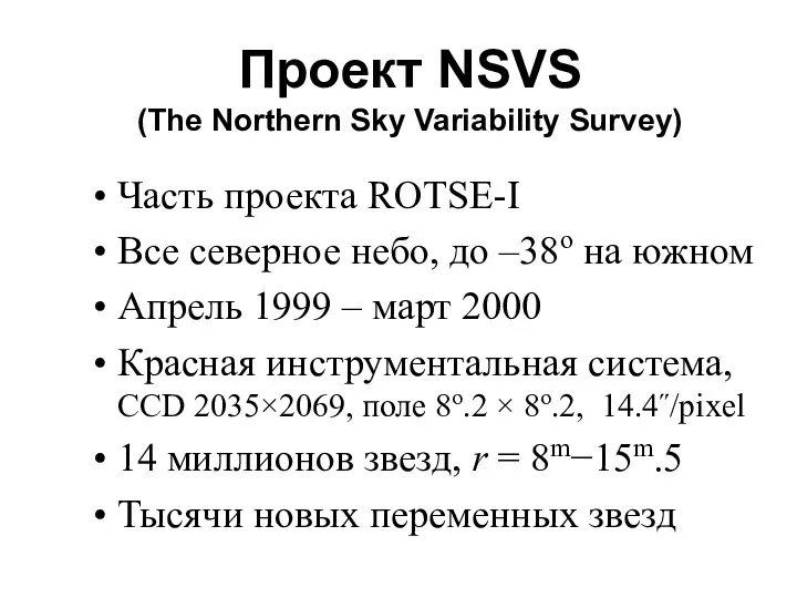 Проект NSVS (The Northern Sky Variability Survey) Часть проекта ROTSE-I Все северное небо,