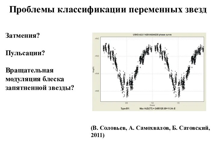 Проблемы классификации переменных звезд (В. Соловьев, А. Самохвалов, Б. Сатовский, 2011) Затмения? Пульсации?