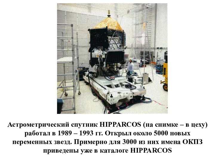 Астрометрический спутник HIPPARCOS (на снимке – в цеху) работал в 1989 – 1993