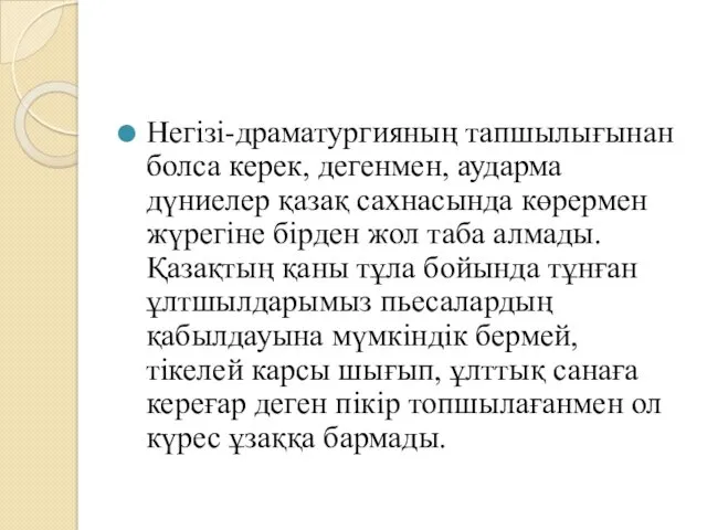 Негізі-драматургияның тапшылығынан болса керек, дегенмен, аударма дүниелер қазақ сахнасында көрермен жүрегіне бірден жол