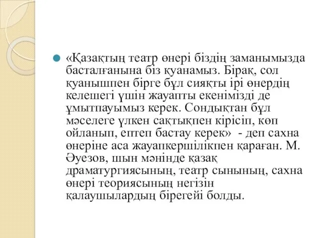 «Қазақтың театр өнері біздің заманымызда басталғанына біз қуанамыз. Бірақ, сол