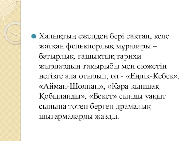 Халықтың ежелден бері сақтап, келе жатқан фольклорлық мұралары – батырлық,