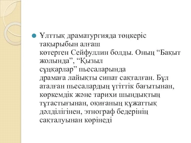 Ұлттық драматургияда төңкеріс тақырыбын алғаш көтерген Сейфуллин болды. Оның “Бақыт