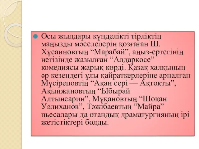 Осы жылдары күнделікті тірліктің маңызды мәселелерін қозғаған Ш.Хұсаиновтың “Марабай”, аңыз-ертегінің