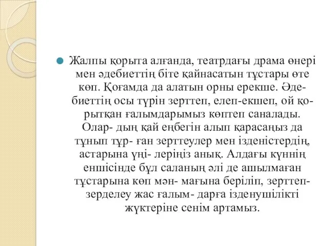 Жалпы қорыта алғанда, театрдағы драма өнері мен әдебиеттің біте қайнасатын тұстары өте көп.