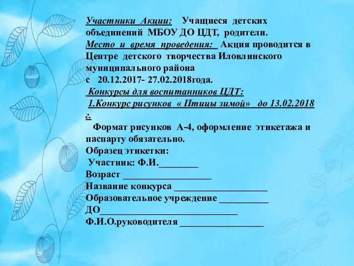 Участники Акции: Учащиеся детских объединений МБОУ ДО ЦДТ, родители. Место