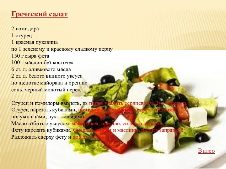 Греческий салат 2 помидора 1 огурец 1 красная луковица по