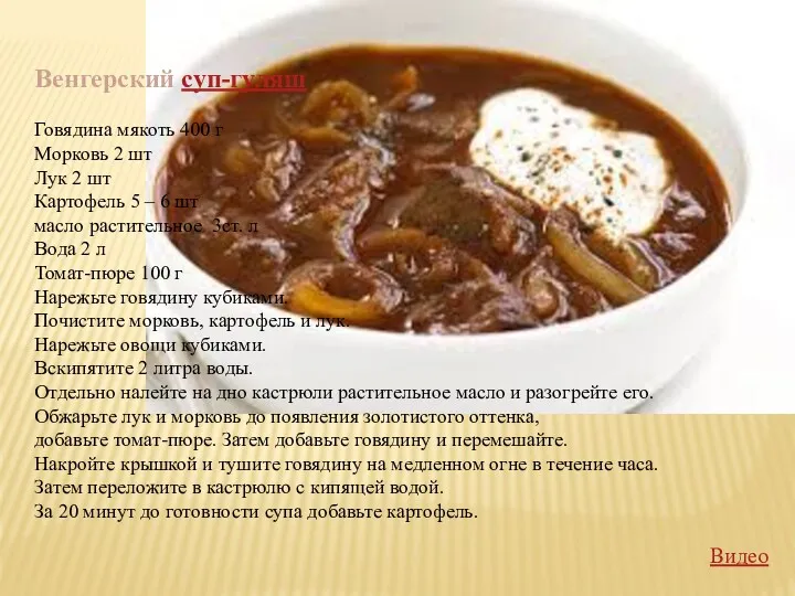 Венгерский суп-гуляш Говядина мякоть 400 г Морковь 2 шт Лук