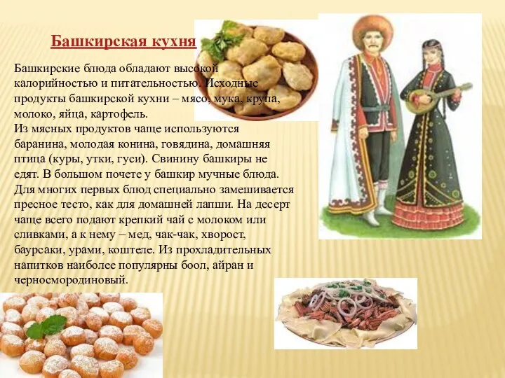 Башкирская кухня Башкирские блюда обладают высокой калорийностью и питательностью. Исходные