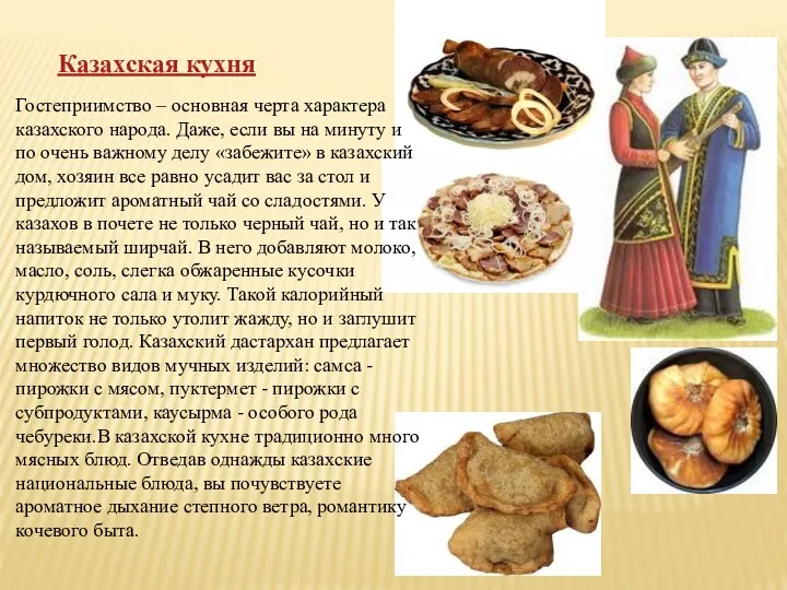 Казахская кухня Гостеприимство – основная черта характера казахского народа. Даже,