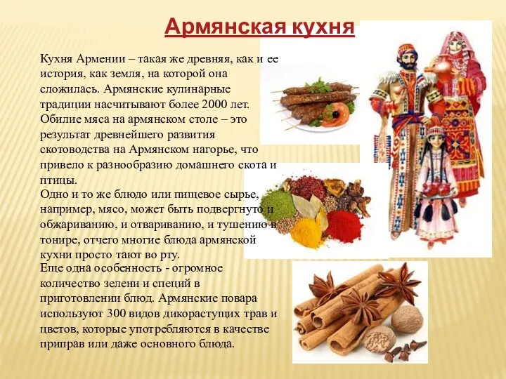 Армянская кухня Еще одна особенность - огромное количество зелени и