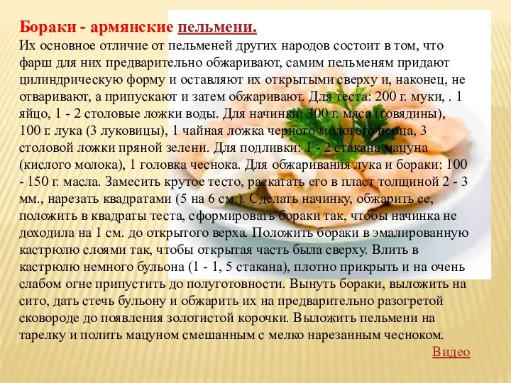 Бораки - армянские пельмени. Их основное отличие от пельменей других