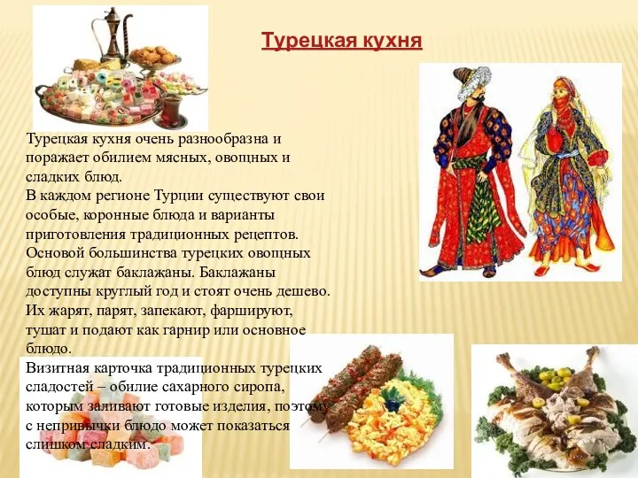 Турецкая кухня Турецкая кухня очень разнообразна и поражает обилием мясных,