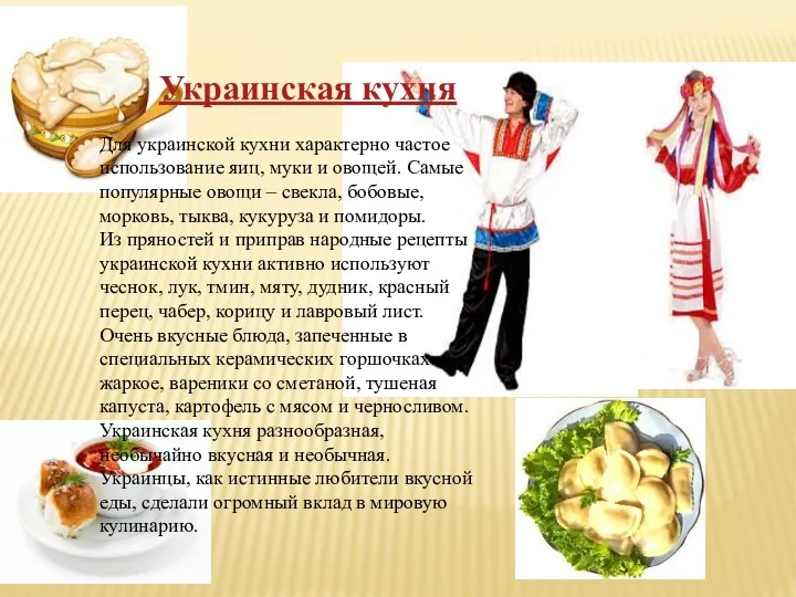 Украинская кухня Для украинской кухни характерно частое использование яиц, муки