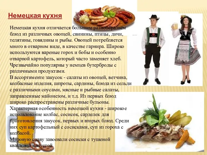 Немецкая кухня Немецкая кухня отличается большим разнообразием блюд из различных