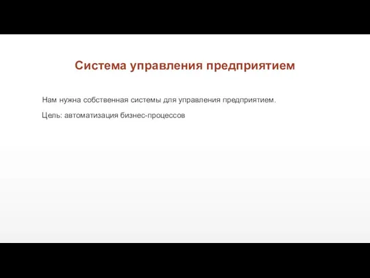 Система управления предприятием Нам нужна собственная системы для управления предприятием. Цель: автоматизация бизнес-процессов