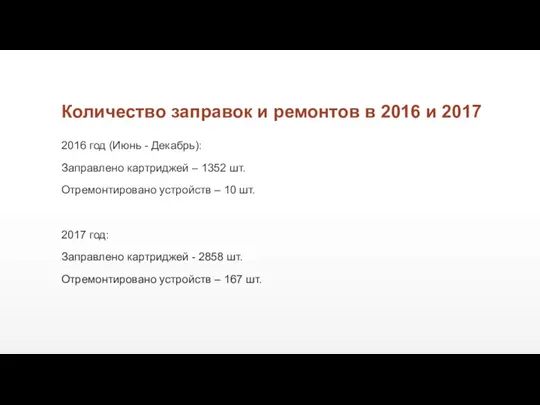 Количество заправок и ремонтов в 2016 и 2017 2016 год