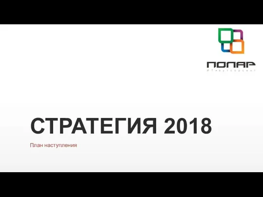 СТРАТЕГИЯ 2018 План наступления