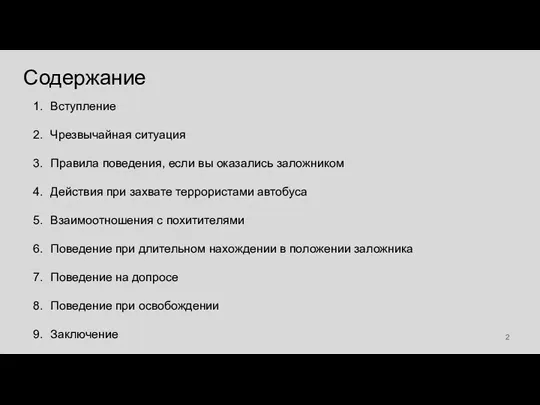 Содержание Вступление Чрезвычайная ситуация Правила поведения, если вы оказались заложником