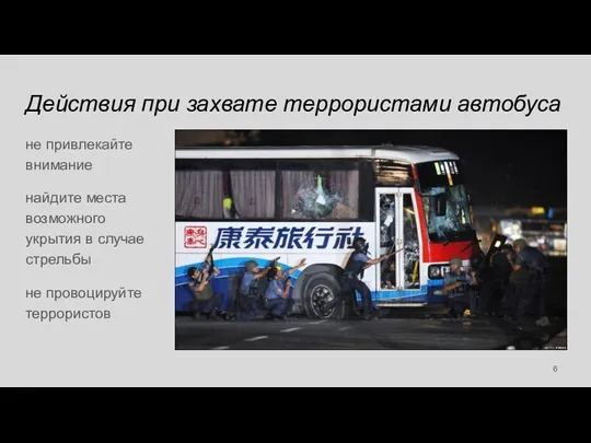 Действия при захвате террористами автобуса не привлекайте внимание найдите места