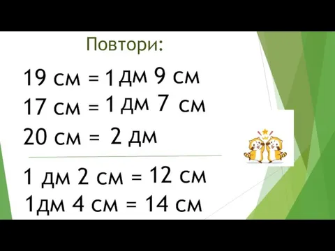 Повтори: 19 см = 1 дм 9 см 17 см