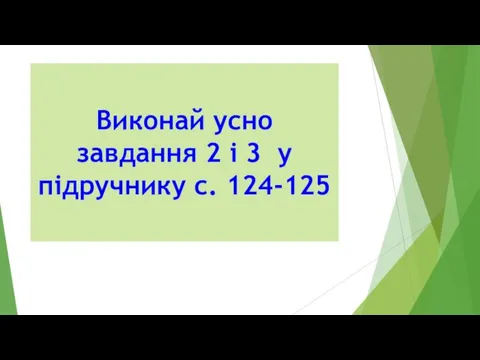 Виконай усно завдання 2 і 3 у підручнику с. 124-125