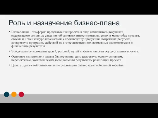 Роль и назначение бизнес-плана Бизнес-план – это форма представления проекта