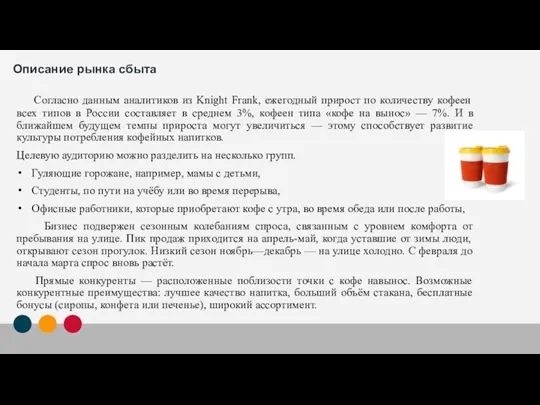 Описание рынка сбыта Согласно данным аналитиков из Knight Frank, ежегодный