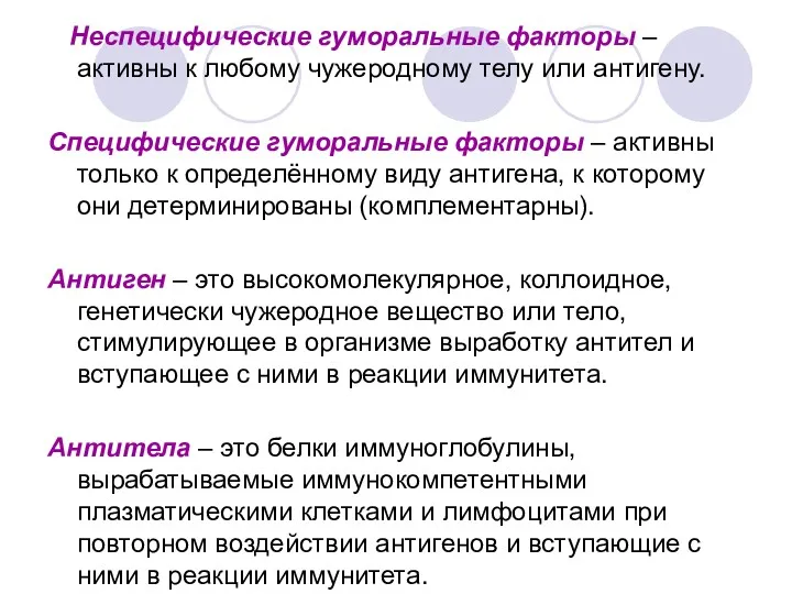 Неспецифические гуморальные факторы – активны к любому чужеродному телу или