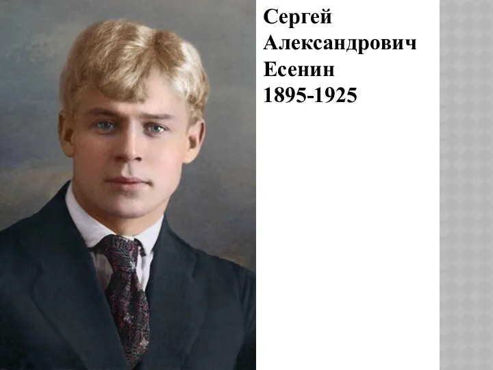 Сергей Александрович Есенин 1895-1925