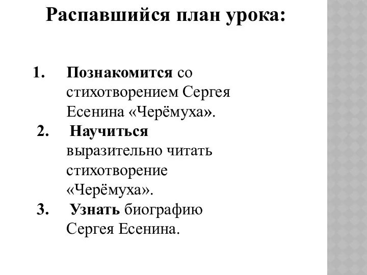 Распавшийся план урока: Познакомится со стихотворением Сергея Есенина «Черёмуха». 2.