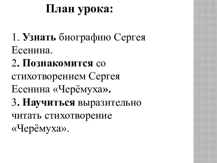 План урока: 1. Узнать биографию Сергея Есенина. 2. Познакомится со