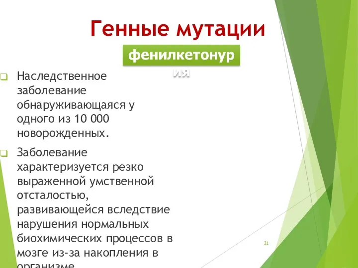 Наследственное заболевание обнаруживающаяся у одного из 10 000 новорожденных. Заболевание характеризуется резко выраженной