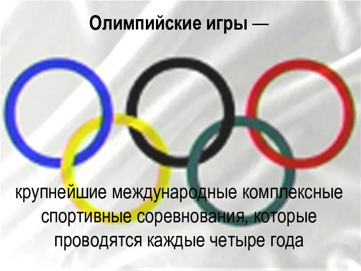 Олимпийские игры — крупнейшие международные комплексные спортивные соревнования, которые проводятся каждые четыре года
