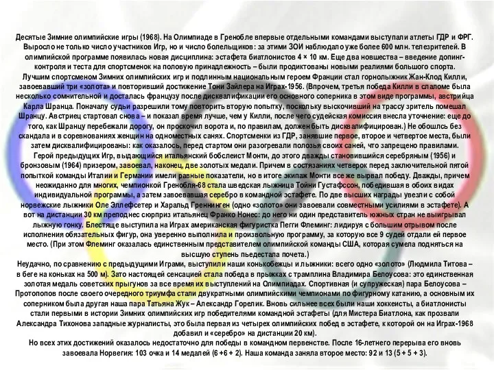 Десятые Зимние олимпийские игры (1968). На Олимпиаде в Гренобле впервые