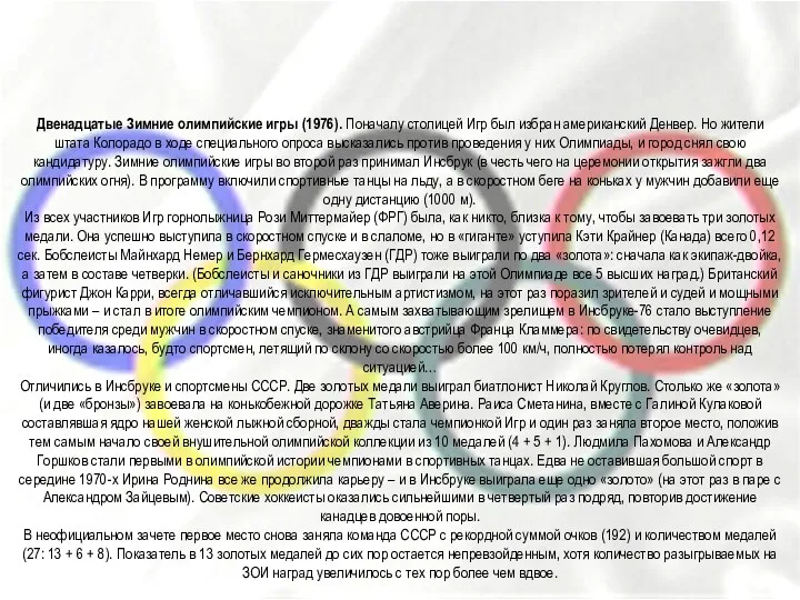 Двенадцатые Зимние олимпийские игры (1976). Поначалу столицей Игр был избран
