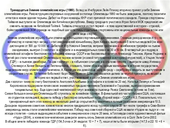 Тринадцатые Зимние олимпийские игры (1980). Вслед за Инсбруком Лейк-Плэсид вторично