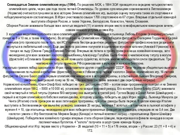 Семнадцатые Зимние олимпийские игры (1994). По решению МОК, с 1994
