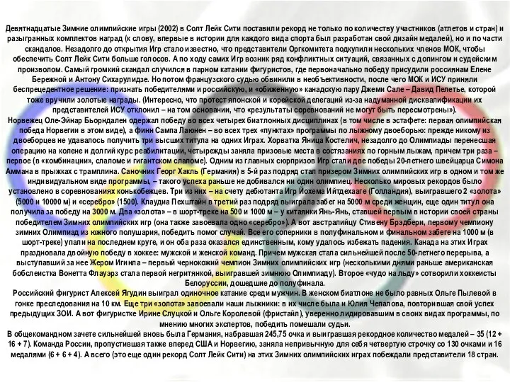 Девятнадцатые Зимние олимпийские игры (2002) в Солт Лейк Сити поставили