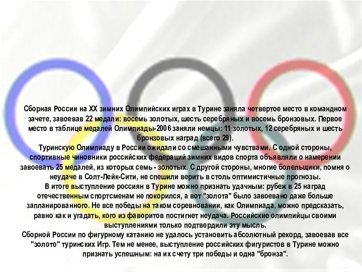 Сборная России на ХХ зимних Олимпийских играх в Турине заняла