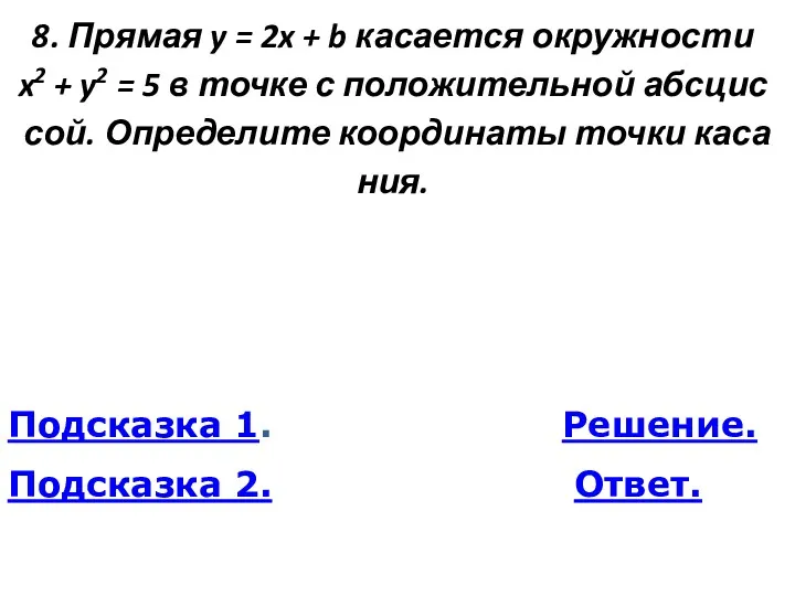 8. Пря­мая y = 2x + b ка­са­ет­ся окруж­но­сти x2