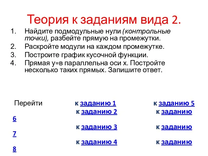 Теория к заданиям вида 2. Найдите подмодульные нули (контрольные точки), разбейте прямую на