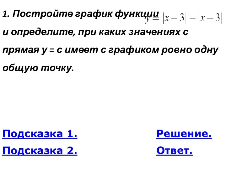 1. По­строй­те гра­фик функ­ции и опре­де­ли­те, при каких зна­че­ни­ях с прямая у =