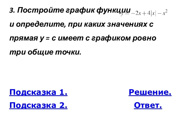 3. По­строй­те гра­фик функ­ции и опре­де­ли­те, при каких зна­че­ни­ях с